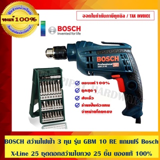 BOSCH สว่านไฟฟ้า 3 หุน รุ่น GBM 10 RE แถมฟรี Bosch X-Line 25 ชุดดอกสว่านไขควง 25 ชิ้น ของแท้ 100%