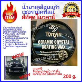 น้ำยาเคลือบแก้วเซอร์รามิก แท้ น้ำยาเคลือบสีรถยนต์ tonyin ceramic crystal coating wax