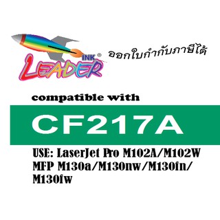 CF217A (Leader Toner) สำหรับ Hp Printer รุ่น Laser Jet Pro M102a / M102w / MFP M130a / M130nw / M130fn / M130fw