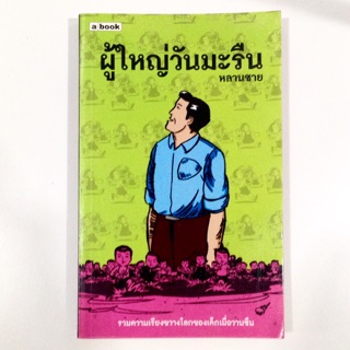ผู้ใหญ่วันมะรืน
