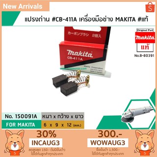 แปรงถ่าน #CB-411A , #CB-411 สำหรับเครื่องมือช่าง MAKITA #แท้ (Original Part) (No.150091A)