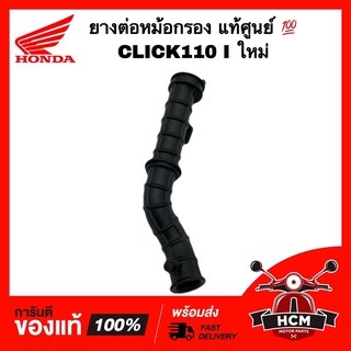 ยางต่อหม้อกรอง คอท่ออากาศ CLICK 110 I NEW / คลิกไอ คลิก110 ไอใหม่ แท้ศูนย์ 💯 17253-KVB-S50