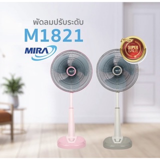 Mira มิร่า พัดลม 18 นิ้ว ปรับระดับได้ รุ่น M-1821