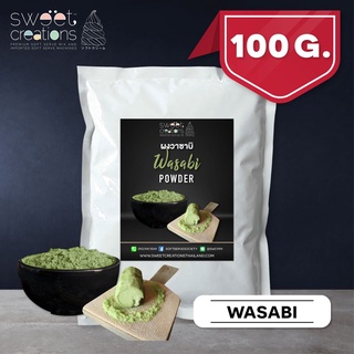 ผงเขย่ารส วาซาบิ  (100g-500g) ตรา Sweet Creations