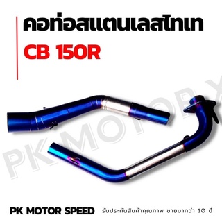 คอท่อสแตนเลสชุบไทเท CB150R คอใส่ปลาย 2" ทุกรุ่น