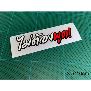 สติกเกอร์ติดรถ ไม่ต้องพูด สติกเกอร์ติดรถซิ่ง  3Mสะท้อนแสง งานไดคัท สติกเกอร์คำกวนๆ สติกเกอร์ติดตู้เย็น และอื่นๆ