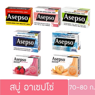 Asepso อาเซปโซ สบู่ก้อน สบู่อนามัย ลดแบคทีเรีย บำรุงผิว 1 ก้อน