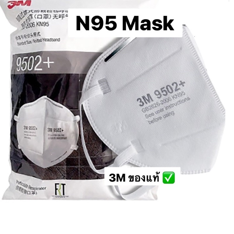 แมส 3M 9501+ (แบบคล้องหู)หน้ากากป้องกันฝุ่น N95 รับประกันของแท้✅