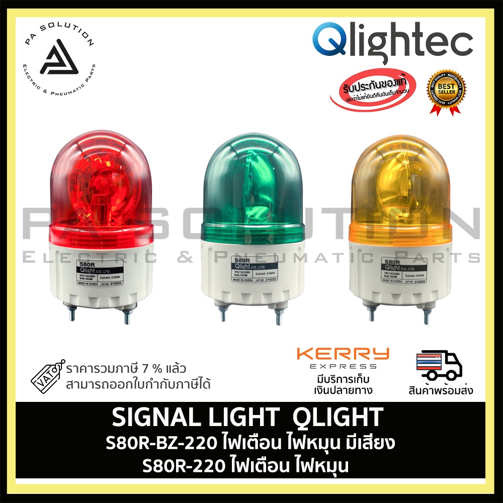 SIGNAL LIGHT QLIGHT S80R-BZ-220 ไฟเตือน ไฟหมุน มีเสียง S80R-220 ไฟเตือน ไฟหมุน