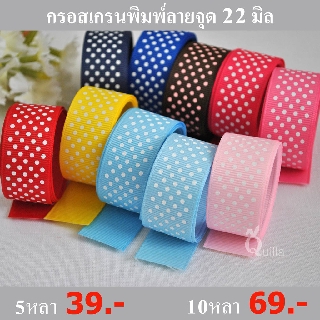 ริบบิ้นผ้ากรอสเกรนลายจุด 22มิล