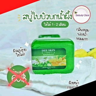 สบู่ใบบัวบก Deeskin ดีสกิน แถมถุงตีฟอง  ใช้ได้ทั้งใบหน้าและร่างกาย รักษาฝ้ากระจุดด่างดำและสิว