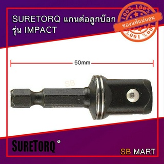 SURETORQ แกนต่อลูกบ๊อก 1/4" , 3/8" , 1/2"