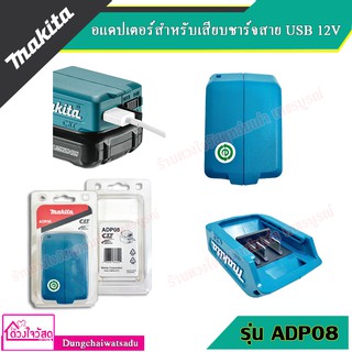 MAKITA  อแดปเตอร์สำหรับเสียบชาร์จสาย USB 12V ของแท้ รุ่น ADP08