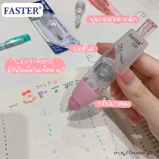 เทปลบคำผิดโปรไลน์ พลัส เปลี่ยนไส้ได้ FASTER C659+REFILL (จำนวน 1 อัน)