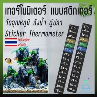 เทอร์โมมิเตอร์ แบบสติกเกอร์ วัดอุณหภูมิ ถังน้ำ ตู้ปลา Sticker Thermometer