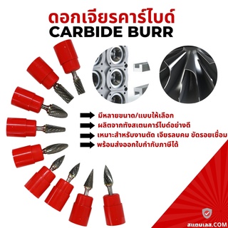 หินเจียรนัย ดอกเจียร์นัย ทังสเตนคาไบด์ หัวเจียรนัย แกน6มม. tungsten carbide file รุ่น GX / LX / AEX / HX / MX / CX / FX