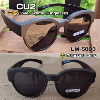 CU2 LM 5803 แว่นตาครอบกันแดด Polarized lens แว่นตากันแดด แว่นตาครอบ