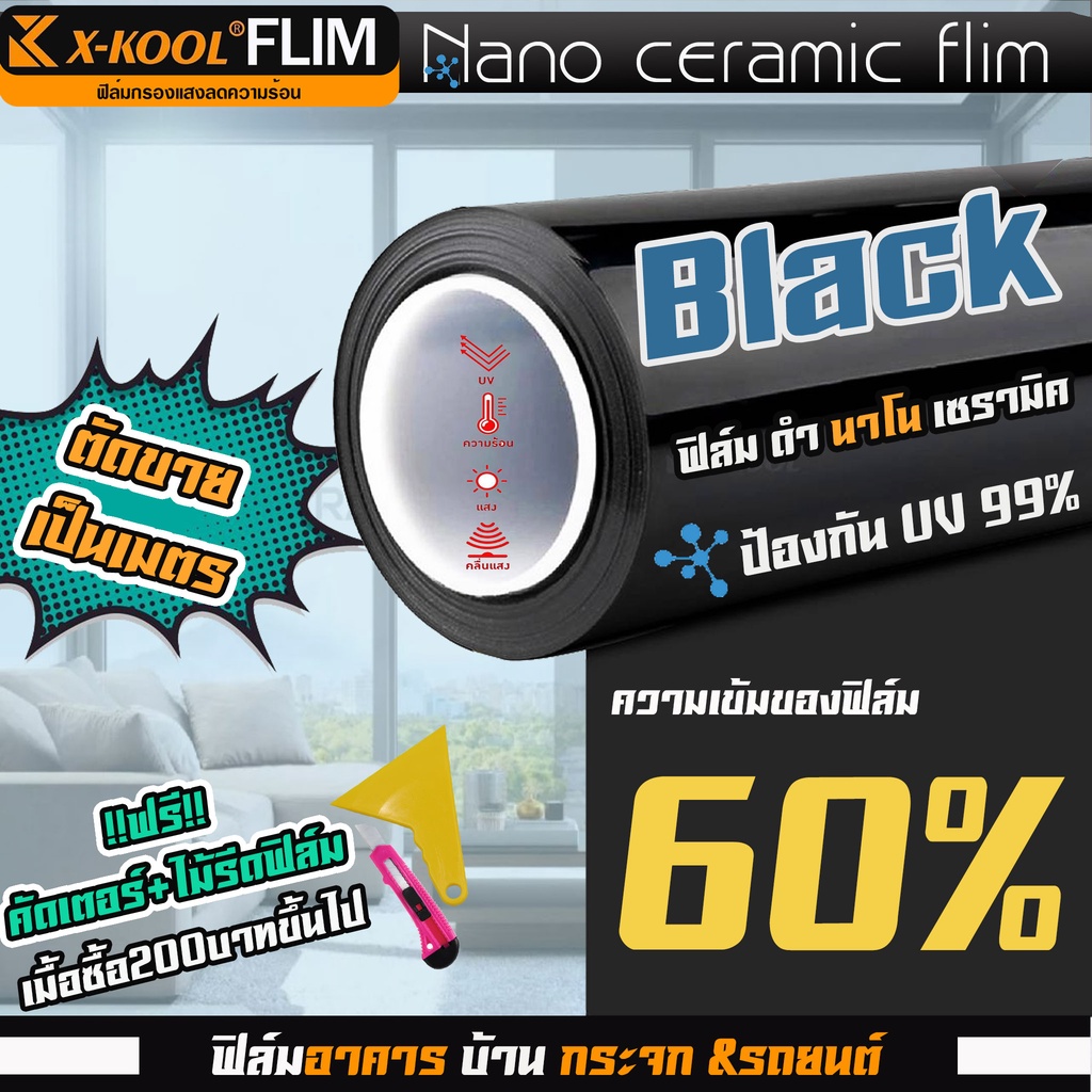 ฟิล์ม Ceramic ดำ 60% นาโนเซรามิค X-KOOL ฟิล์ม กรองแสง ติด อาคาร บ้าน ประตู กระจก กันแสง กันความร้อน กันแดด Window Film