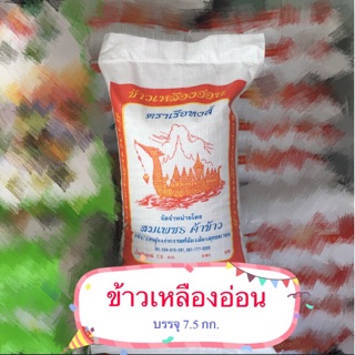 ข้าวเหลืองอ่อน บรรจุ 7.5 กก