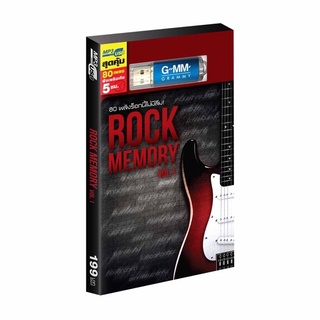 🔥ถูกที่สุด🔥USB MP3 รวมเพลง ROCK MEMORY Vol.1 ( 80 เพลง ) GMM แกรมมี่ แฟลชไดร์ฟเพลง ของแท้💯%