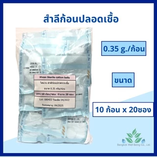 Hivan สำลีก้อน ปลอดเชื้อ 0.35 กรัม Hivan 5 ก้อน/ซอง 10 ก้อน/ซอง Cotton balls sterile 0.35 g. สำลีสเตอร์ไรด์ ปราศจากเชื้อ