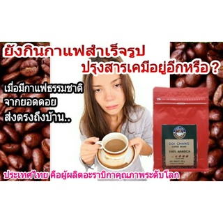 กาแฟดอยช้างบด อะราบิก้า 100%  จากเกษตรกรยอดดอยธรรมชาติแท้ๆ สู่มือคุณ  จะมัวกินกาแฟสำเร็จรูปปรุงสารเคมีอยู่ทำไม