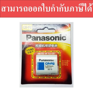 ถ่าน Panasonic CR-P2 6V จำนวน 1 ก้อน สีขาว ของแท้ สามารถออกใบกำกับภาษีได้