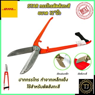 STAR กรรไกรตัดสังกะสี ขนาด 12"นิ้ว