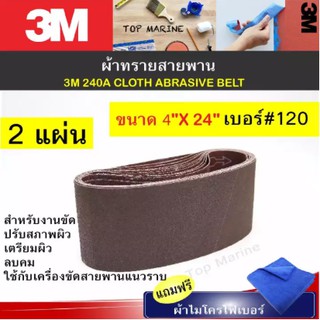 3M 240A ขนาด 4x24 นิ้ว ผ้าทรายสายพาน เบอร์ 120 ( 2 แผ่น )