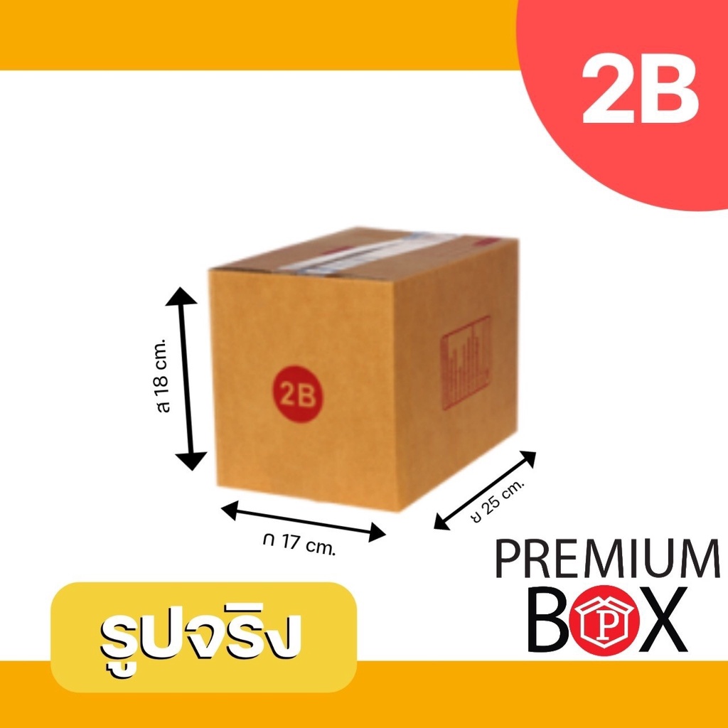 PREMIUMBOX กล่องพัสดุ 2B พิมพ์จ่าหน้า ขนาด 17*25*18