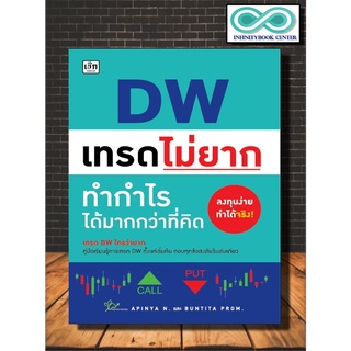 หนังสือ DW เทรดไม่ยาก ทำกำไรได้มากกว่าที่คิด (Infinitybook Center)