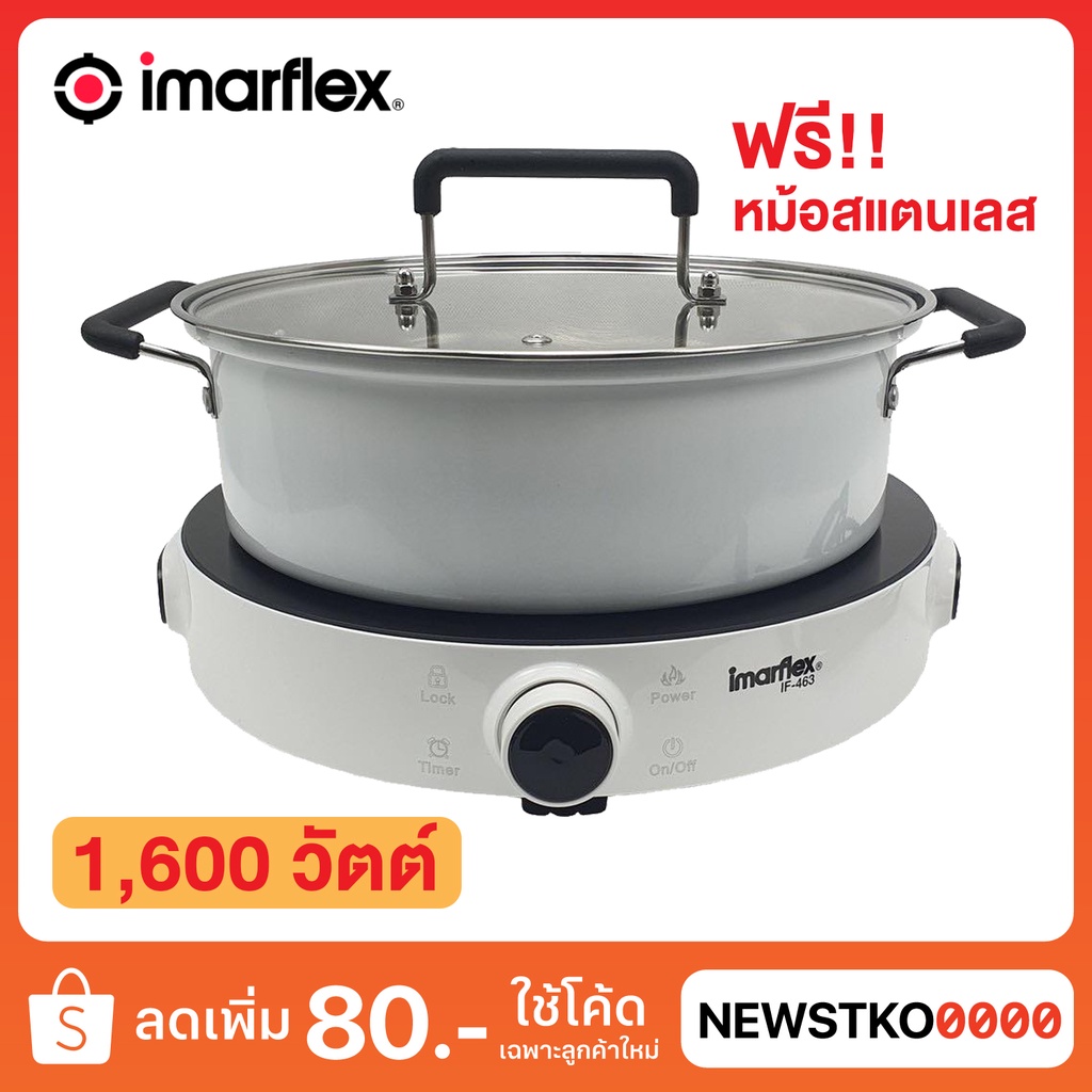 IMARFLEX เตาแผ่นความร้อนไฟฟ้า แถมฟรี!! หม้อสแตนเลส รุ่น IF-463 (1,600 วัตต์)