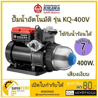 ปั๊มน้ำอัตโนมัติ Kikawa รุ่น KQ-400V แท้ kq 400v ใช้ได้ทั้งน้ำร้อนและน้ำเย็น