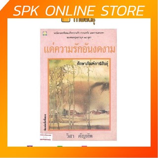 แด่ความรักอันงดงาม By วิสา คัญทัพ หนังสือนิยาย นวนิยาย