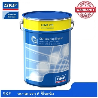 จาระบี SKF LGMT 2/5 ขนาด 5 กิโลกรัม จารบีหล่อลื่นอเนกประสงค์สำหรับอุตสาหกรรมและยานยนต์