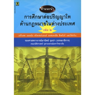 คำแนะนำการศึกษาต่อปริญญาโทด้านกฎหมายในต่างประเทศเล่ม 2