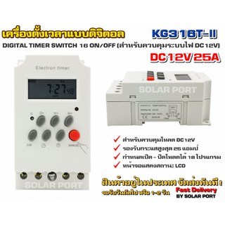 เครื่องตั้งเวลาดิจิตอล DC12V 25A รุ่น KG316T-ll (Digital Timer Switch) เกรด A