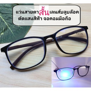 สายตาสั้น แว่นเลนส์บลูบล๊อคสายตาสั้น-50ถึง-400