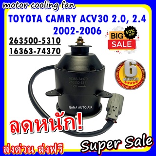 สินค้าขายดี) พร้อมส่ง มอเตอร์พัดลม TOYOTA CAMRY 2.0 ,2.4 2002-2006 : โตโยต้า แคมรี่ ระบายความร้อน มอเตอร์พัดลม