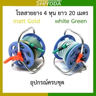 สายยางรดน้ำต้นไม้ ใยเชือก ยาว 20 เมตร พร้อมล้อเก็บสายยางขาสแตนเลส โรลสายยาง