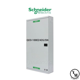 ตู้โหลดเซ็นเตอร์ 3เฟส 42ช่อง QO3-100EZ42G/SN Schneider SquareD