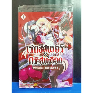 เรดซิสเตอร์xกระสุนเดือด เล่ม 1