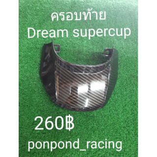 ครอบท้ายDream supercup แคปล่า5D