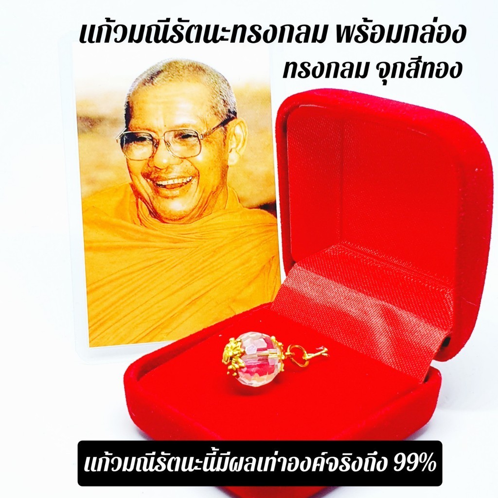 ลูกแก้วมณีรัตนะทรงกลม พร้อมกล่องกำมะหยี่ หลวงพ่อฤาษีลิงดำ