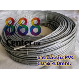 สลิงหุ้มพีวีซี ลวดสลิงหุ้มpvc  Ø 4.0 mm x ยาว 10 m / 20 m /50 m สลิงหุ้มปลอกpvc ลวดสลิงหุ้มพลาสติกใส