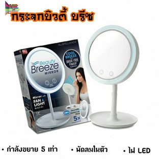 Beauty Breeze Mirror with Fan &amp; LED Light.กระจกเสริมความงาม Nubrilliance ™พร้อมไฟและพัดลม LED