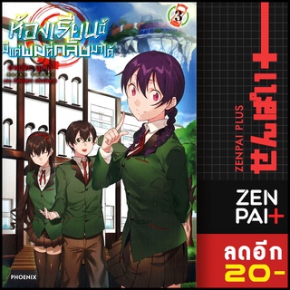 ห้องเรียนนี้มีแค่ผมที่กลับมาได้ 1-3 (LN) | Phoenix Light Novel