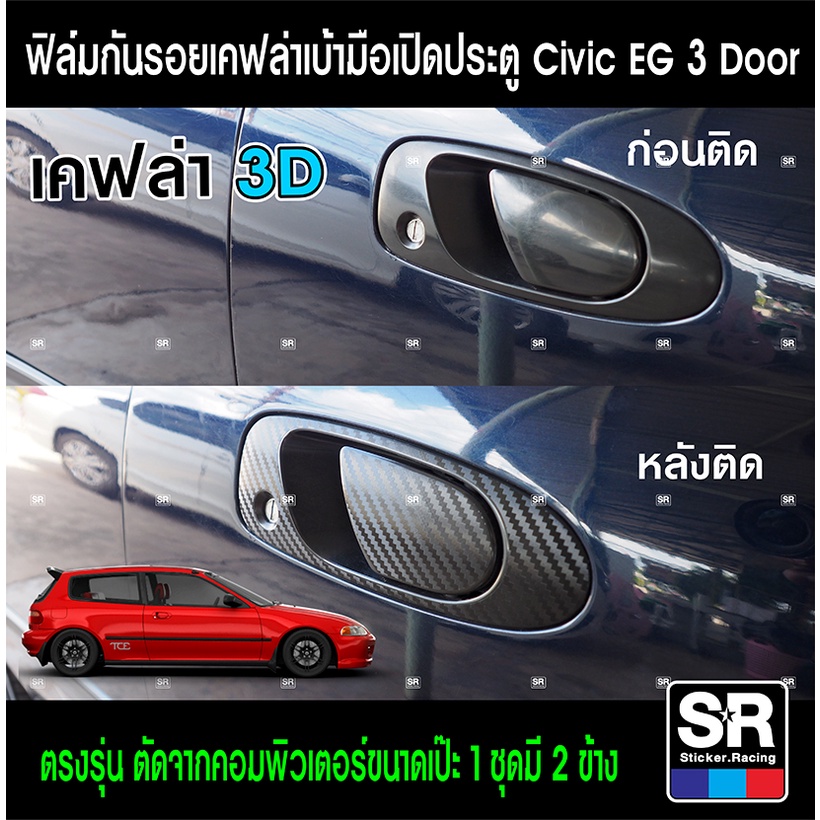 ฟิล์มกันรอยลายเคฟล่าซีวิค3ประตู CIVIC EG 3Door ตรงรุ่น ตัดคอมพิวเตอร์