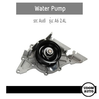 AUDI ปั้มน้ำ, Water Pump สำหรับรถ Audi A6 2.4L ออดี้ เอ6 2.4