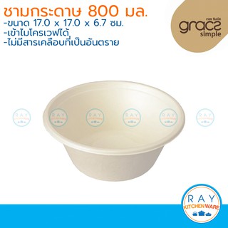 GRACZ ชามใส่อาหาร ย่อยสลายได้ 800 มล รุ่น L008 (เกรซ Simple)(50ชิ้น) ชามกระดาษไบโอชานอ้อย ชามใช้แล้วทิ้ง ชามข้าว